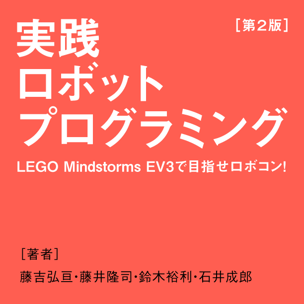 ［第2版］実践ロボットプログラミング LEGO Mindstorms EV3で目指せロボコン! ［著者］藤吉弘亘・藤井隆司・鈴木裕利・石井成郎